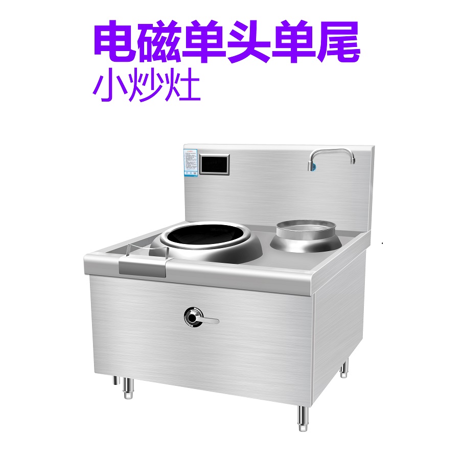 電磁單頭單尾小炒灶